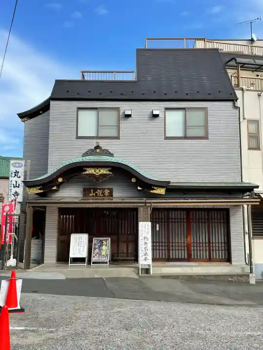 丸山寺(東京都)