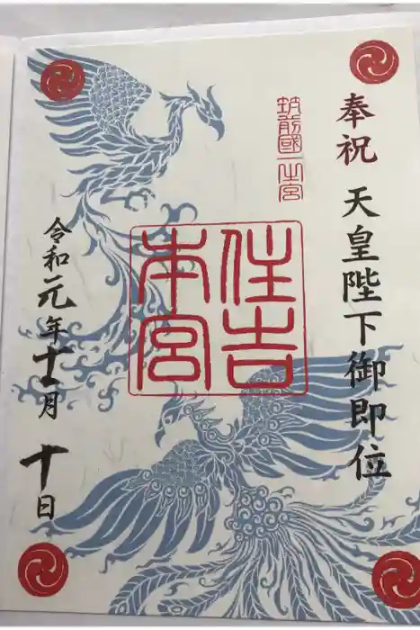 住吉神社の御朱印