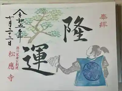 松應寺(愛知県)