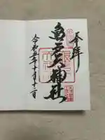 亀戸天神社(東京都)