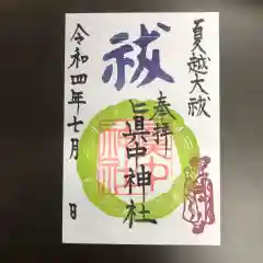 眞中神社の御朱印