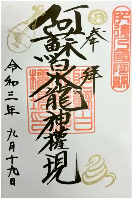 阿蘇白水龍神權現～白蛇神社～の御朱印