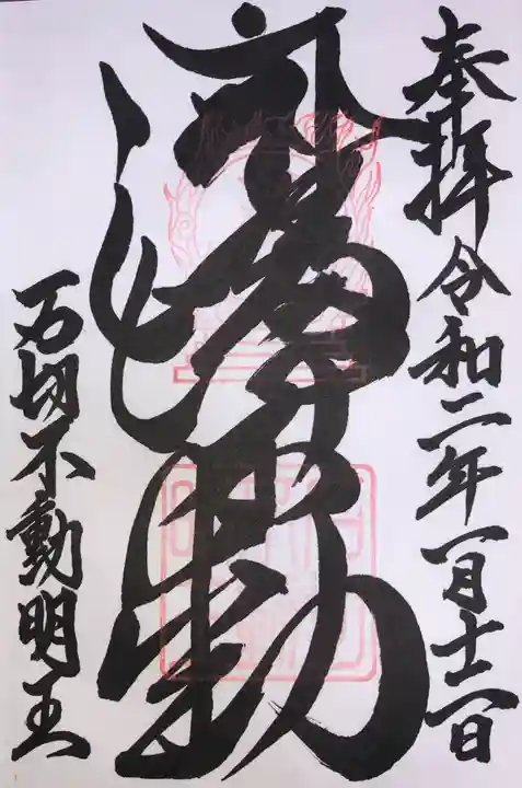 石切不動明王の御朱印