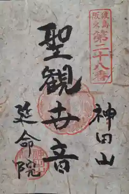 神田山延命院の御朱印