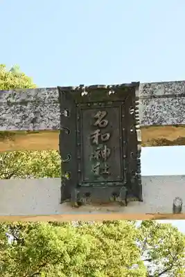 名和神社(鳥取県)