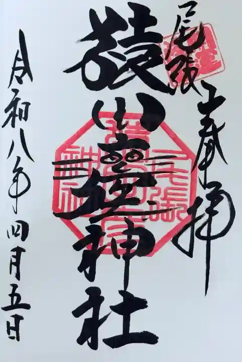 尾張猿田彦神社の御朱印