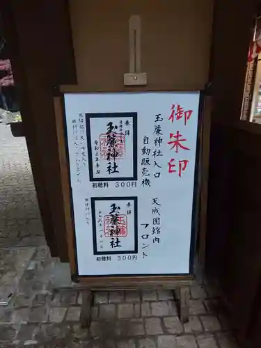 玉簾神社の御朱印