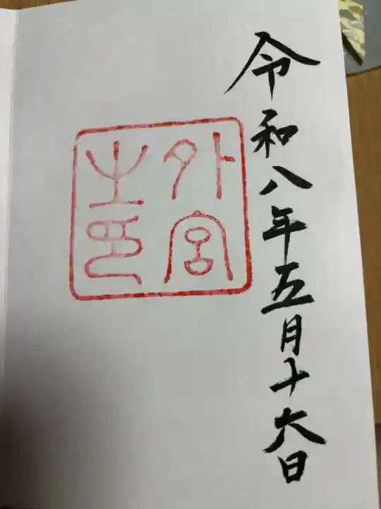 伊勢神宮外宮(豊受大神宮)の御朱印