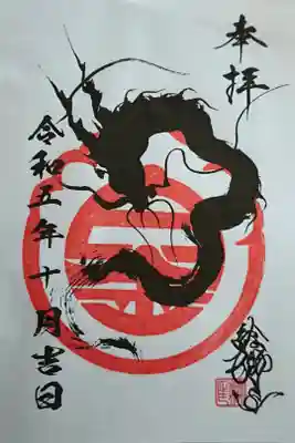 双龍像建立の記念授与品(限定50セット) ③絵獅匡さん奉納御朱印(書置き)