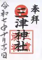 三津神社(大阪府)