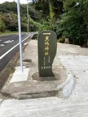 黒島神社のその他建物