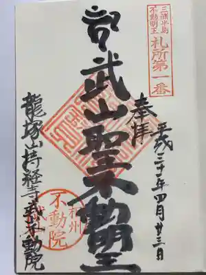 持経寺の御朱印