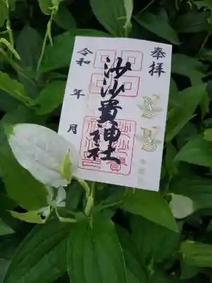 季節の花御朱印 【半夏生 はんげしょう】 沙沙貴神社