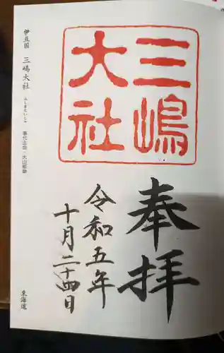 三嶋大社(静岡県)