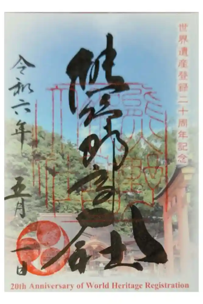 熊野那智大社の御朱印