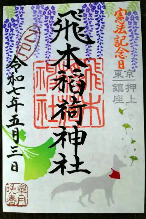 飛木稲荷神社の御朱印