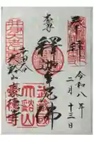 豪徳寺の御朱印