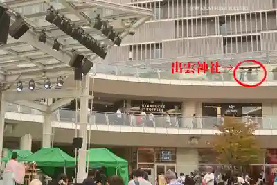 ラゾーナ出雲神社(神奈川県)