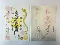 陽運寺の御朱印