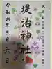 堤治神社の御朱印