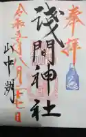 山中浅間神社の御朱印