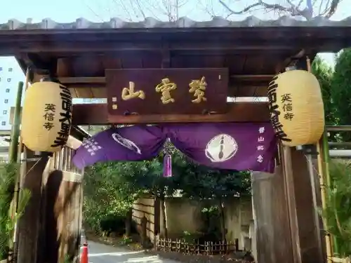 英信寺(東京都)