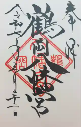 鶴岡八幡宮の御朱印