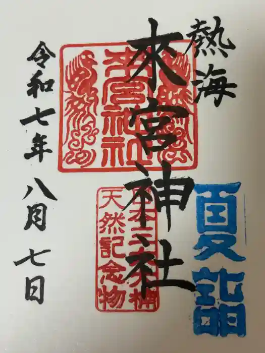 來宮神社の御朱印