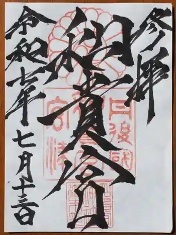 和貴宮神社の御朱印 2025年07月