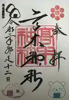 高木神社の御朱印