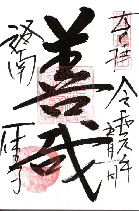 酬恩庵一休寺の御朱印