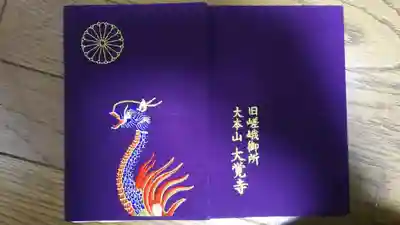 大覚寺の御朱印帳