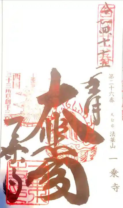 一乗寺の御朱印