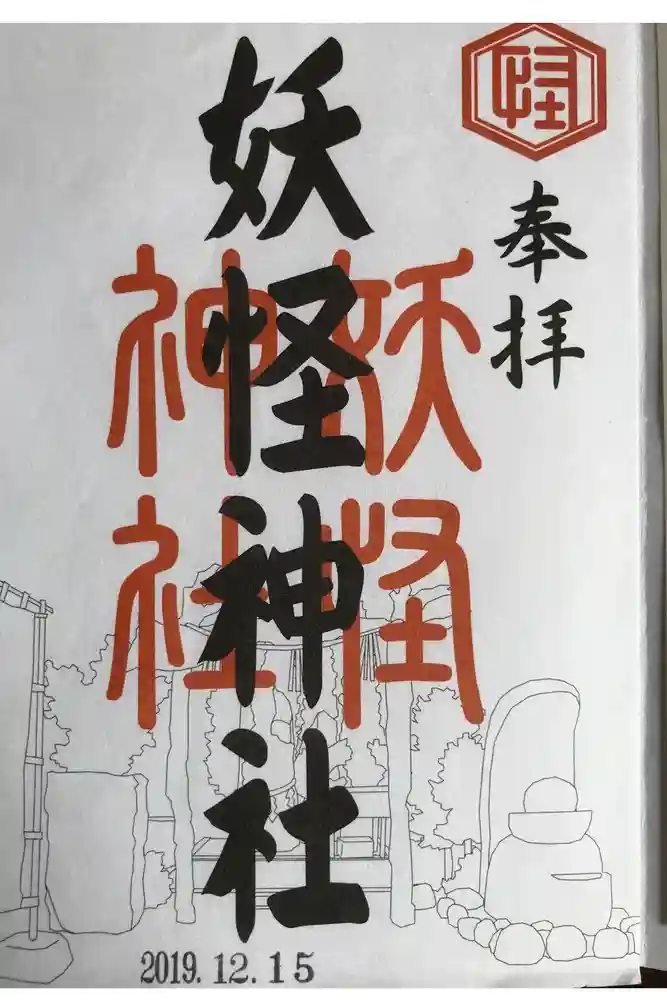 妖怪神社の御朱印