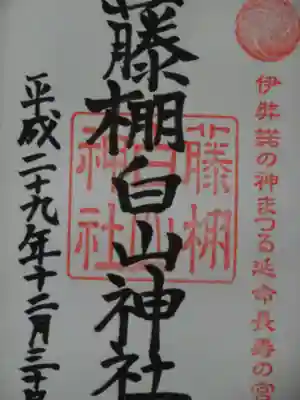 藤棚白山神社の御朱印