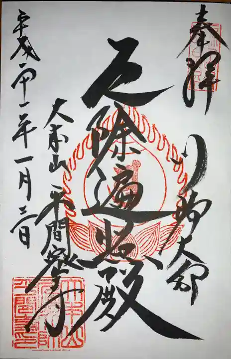 川崎大師(平間寺)の御朱印