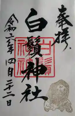 白鬚神社の御朱印