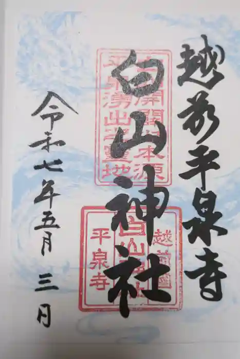 平泉寺白山神社の御朱印