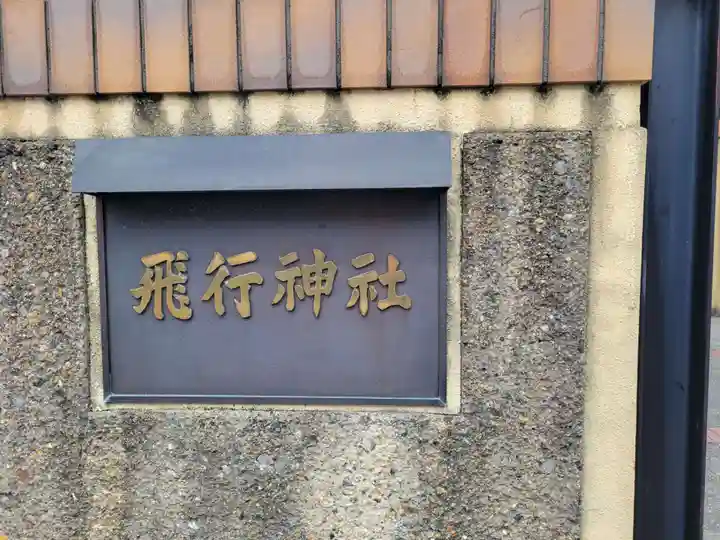 飛行神社のその他建物