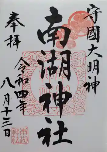 南湖神社の御朱印