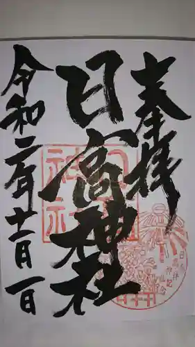 日高神社の御朱印