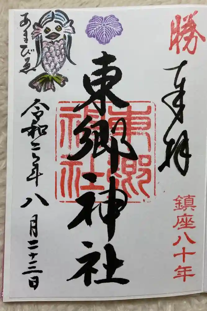 東郷神社の御朱印