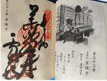 雪蹊寺の御朱印 2025年11月