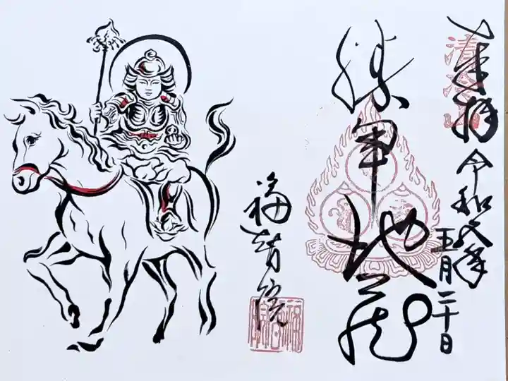 真言宗ぼさつの寺巡り・福智院の御朱印