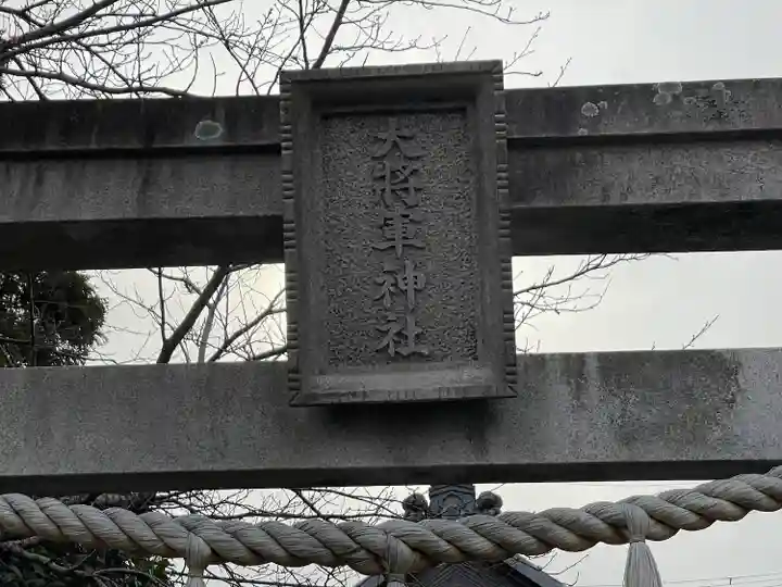 大将軍神社(滋賀県)
