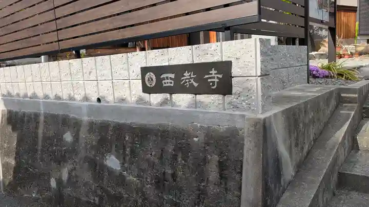 西教寺(大阪府)