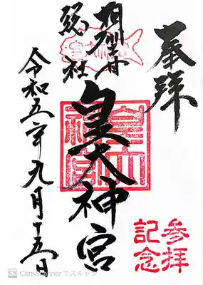 皇大神宮（烏森神社）(神奈川県)