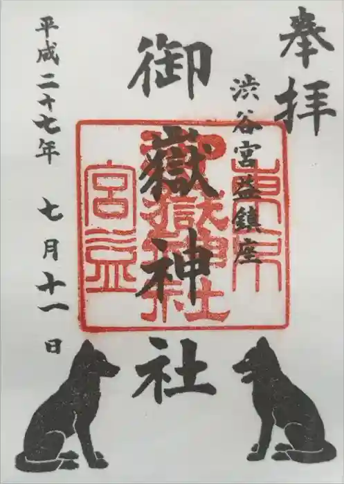 宮益御嶽神社の御朱印