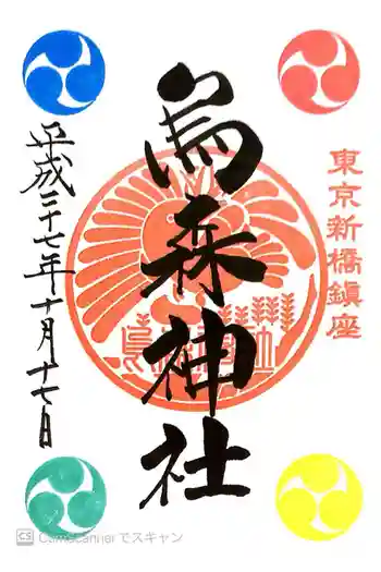 烏森神社の御朱印 2015年10月