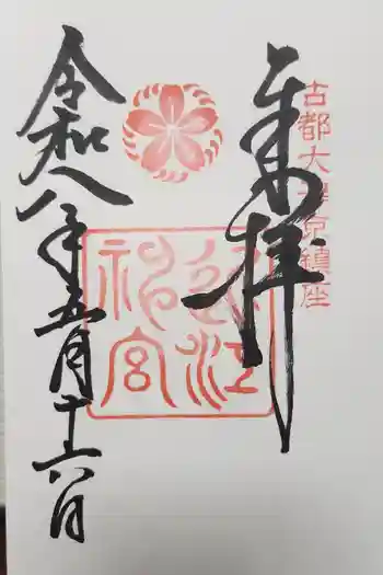 近江神宮の御朱印 2026年05月